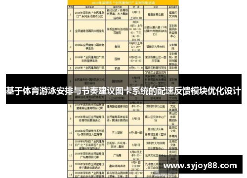 基于体育游泳安排与节奏建议图卡系统的配速反馈模块优化设计
