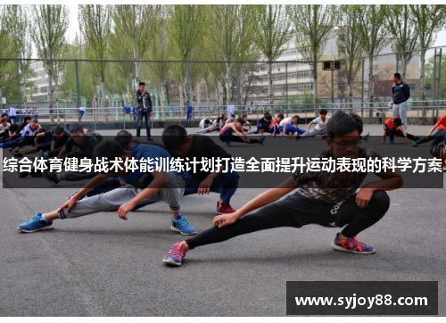 综合体育健身战术体能训练计划打造全面提升运动表现的科学方案