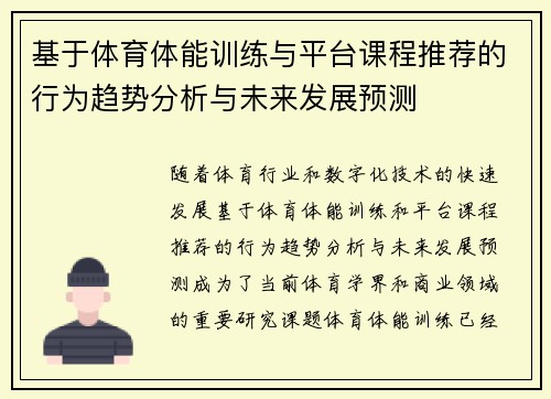基于体育体能训练与平台课程推荐的行为趋势分析与未来发展预测 基于体育体能训练与平台课程推荐的行为趋势分析与未来发展预测