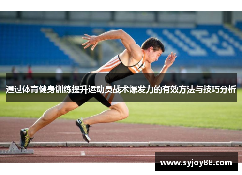 通过体育健身训练提升运动员战术爆发力的有效方法与技巧分析