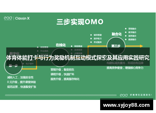 体育体能打卡与行为奖励机制互动模式探索及其应用实践研究