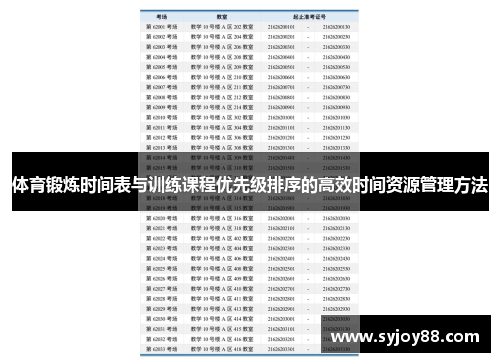 体育锻炼时间表与训练课程优先级排序的高效时间资源管理方法