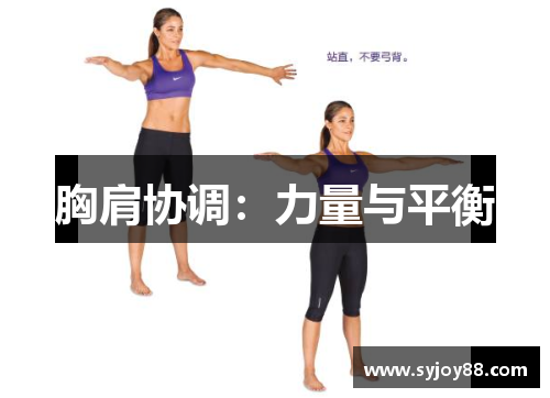胸肩协调：力量与平衡